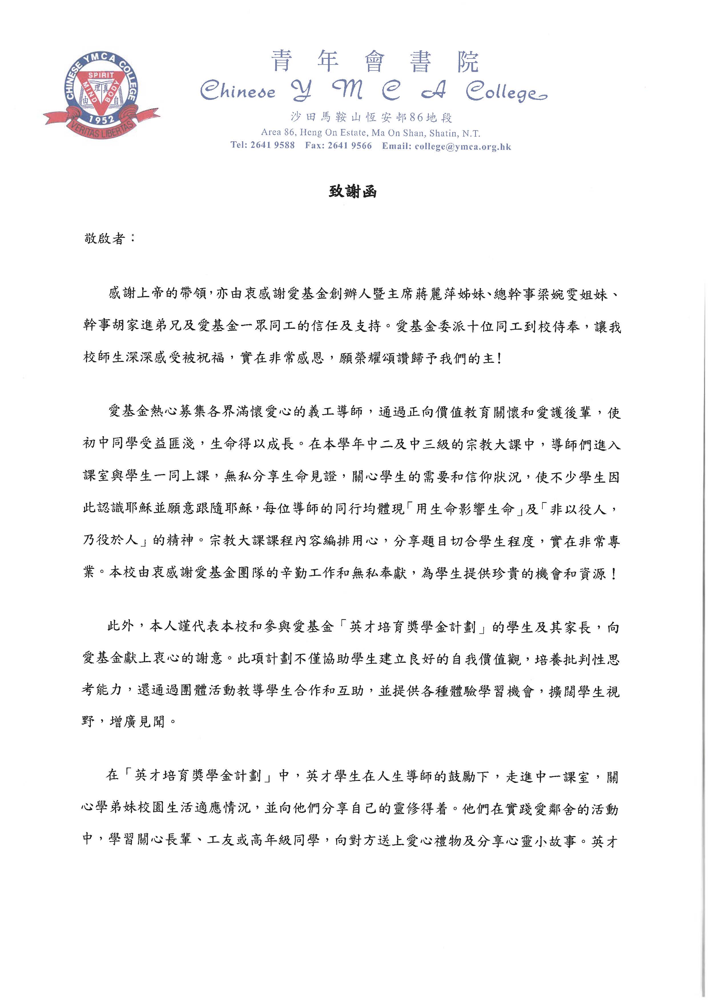 頁面擷取自-青年會書院致愛基金感謝函_2023-24-3.jpg