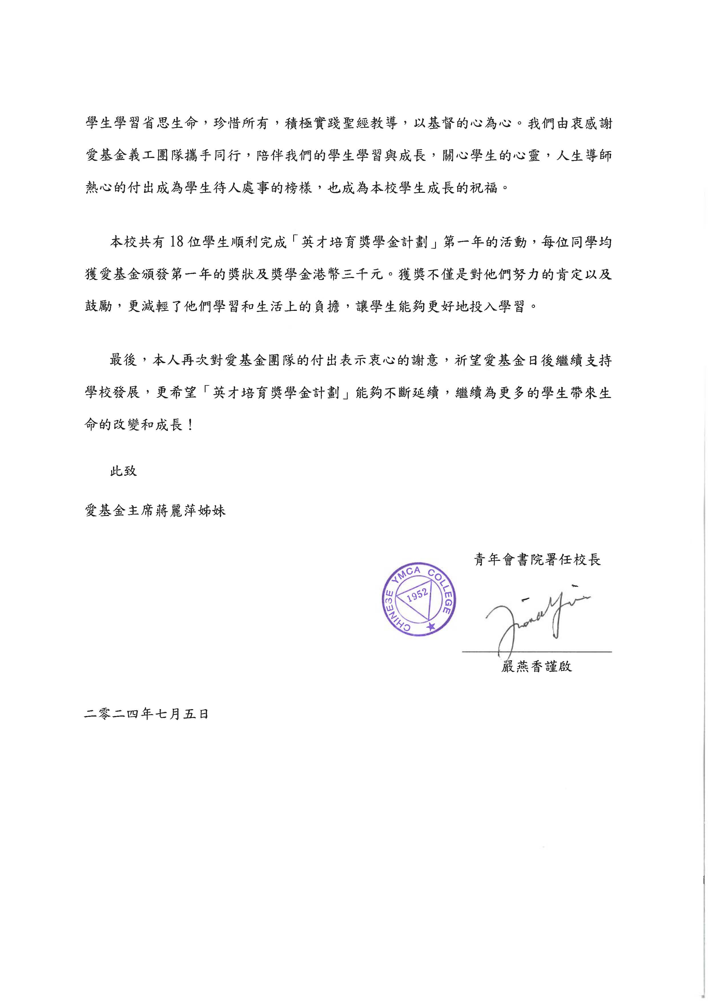 頁面擷取自-青年會書院致愛基金感謝函_2023-24-2.jpg