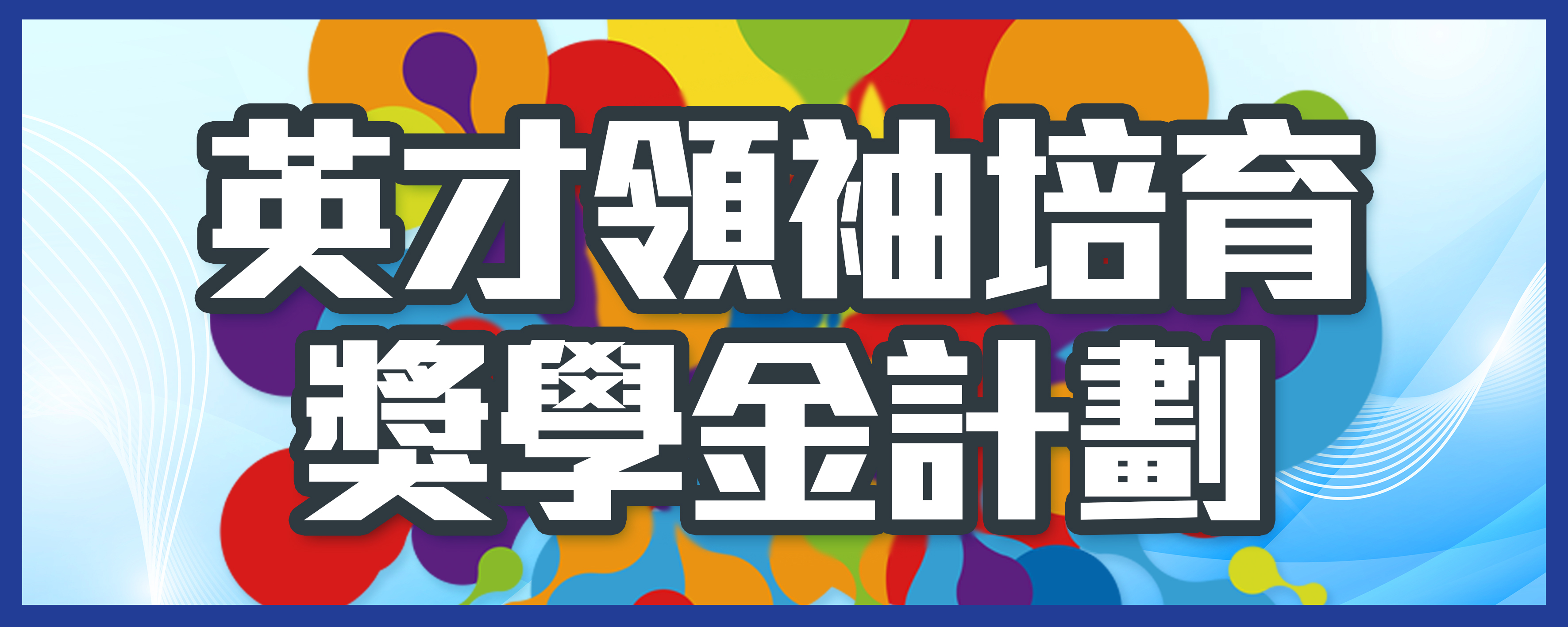 大學-banner.jpg