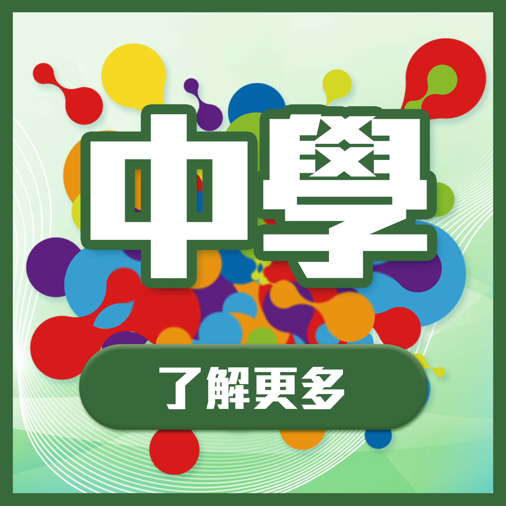 中學-了解更多